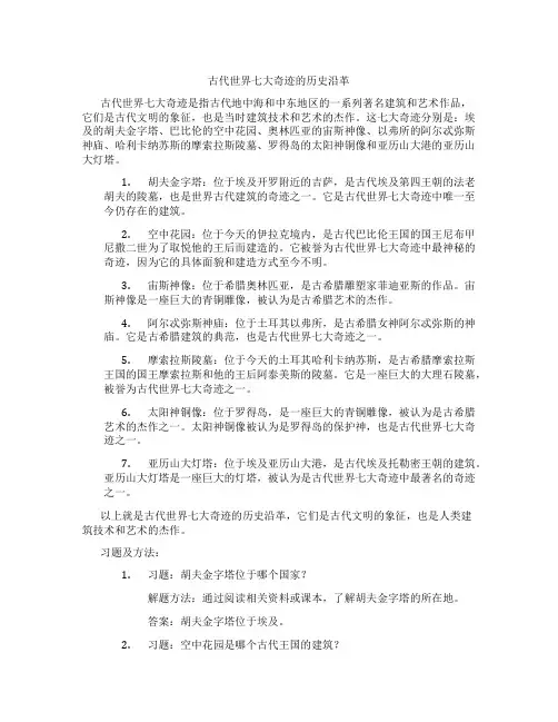 古代世界七大奇迹的历史沿革