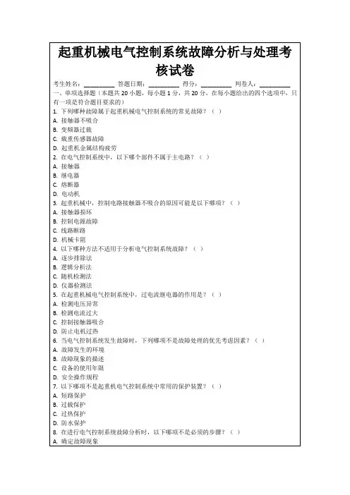 起重机械电气控制系统故障分析与处理考核试卷
