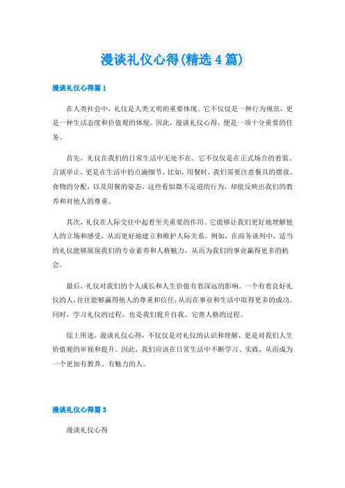 漫谈礼仪心得(精选4篇)