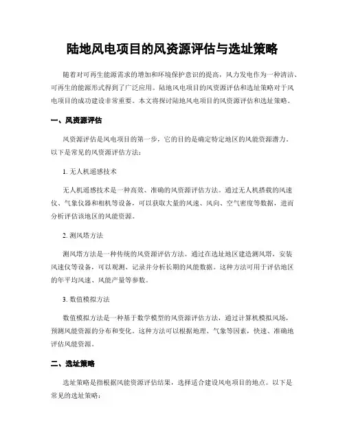 陆地风电项目的风资源评估与选址策略