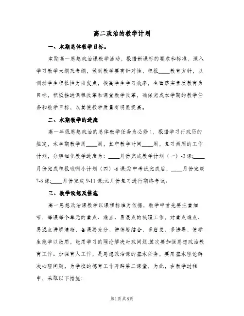 高二政治的教学计划(4篇)