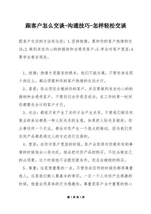 跟客户怎么交谈-沟通技巧-怎样轻松交谈