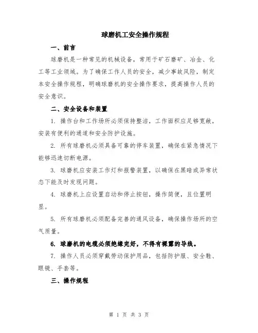 球磨机工安全操作规程