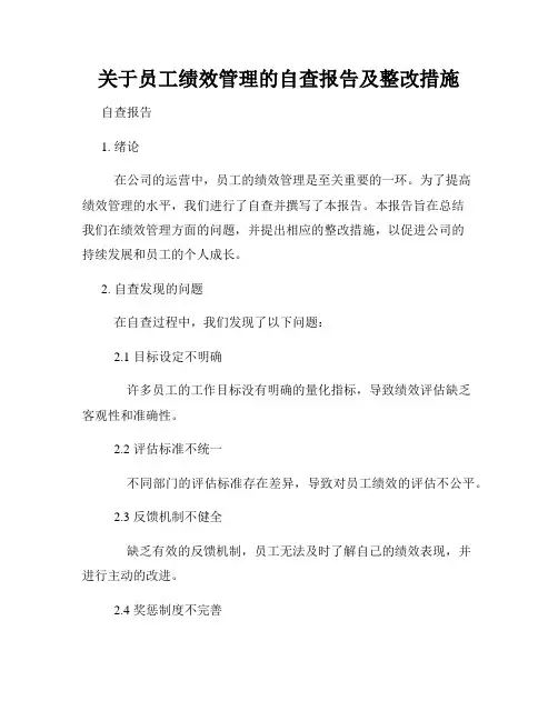 关于员工绩效管理的自查报告及整改措施