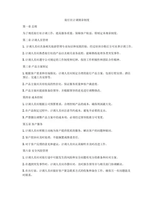 旅行社计调规章制度