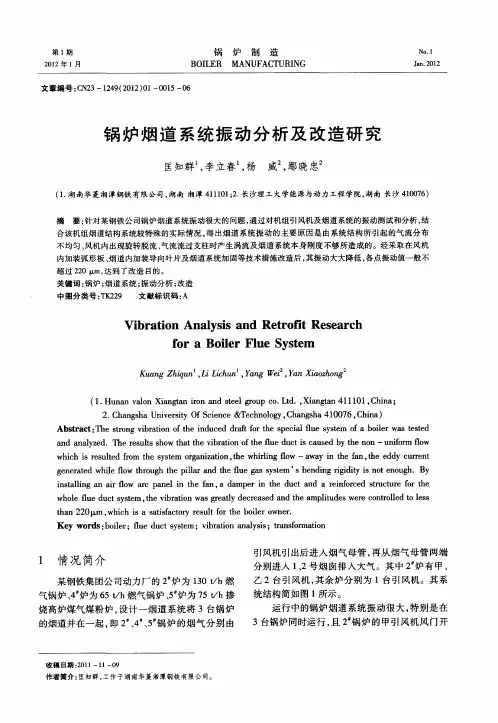 锅炉烟道系统振动分析及改造研究
