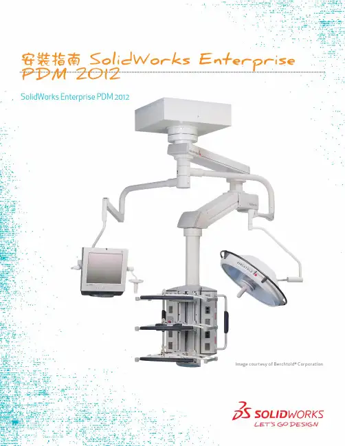 SolidWorks Enterprise PDM 2012安装指南说明书