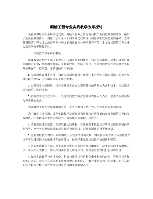 测绘工程专业实践教学改革探讨