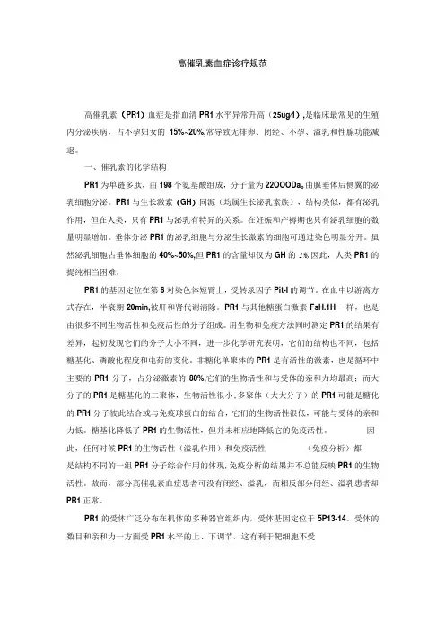 女性生殖内分泌疾病高催乳素血症诊疗规范