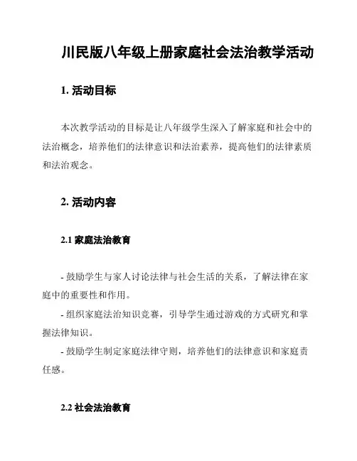 川民版八年级上册家庭社会法治教学活动