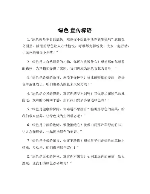 绿色 宣传标语
