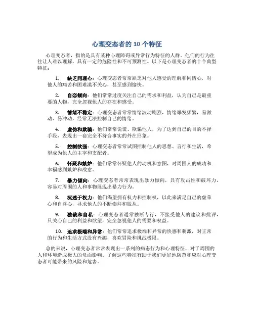 心理变态者的10个特征