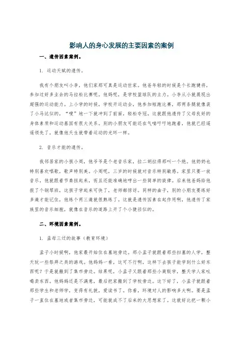 影响人的身心发展的主要因素的案例