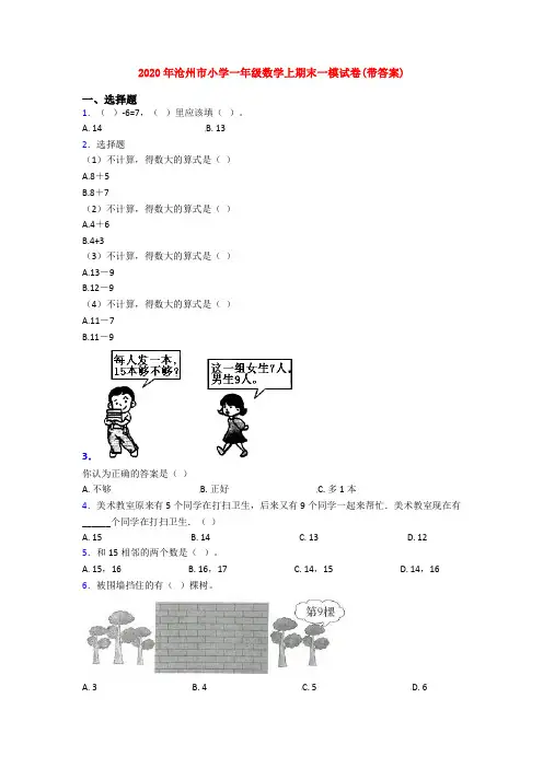 2020年沧州市小学一年级数学上期末一模试卷(带答案)