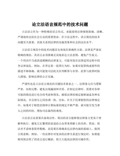 论立法语言规范中的技术问题