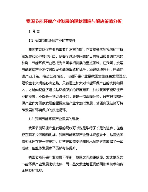 我国节能环保产业发展的现状困境与解决策略分析
