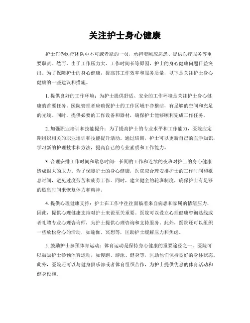 关注护士身心健康