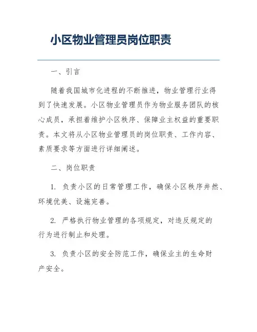 小区物业管理员岗位职责