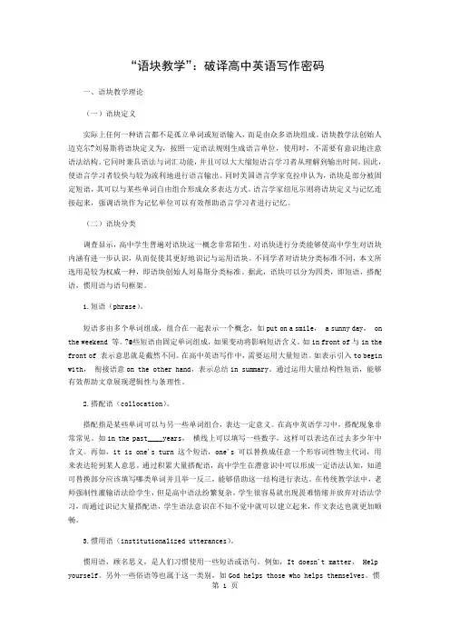 “语块教学”：破译高中英语写作的密码3页