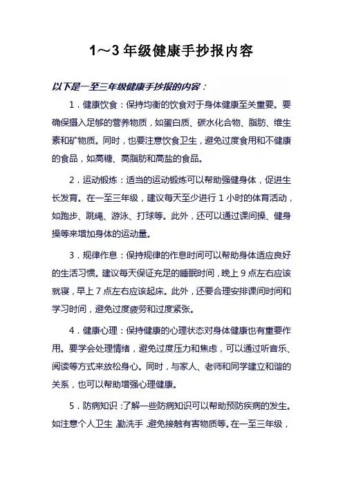 1～3年级健康手抄报内容