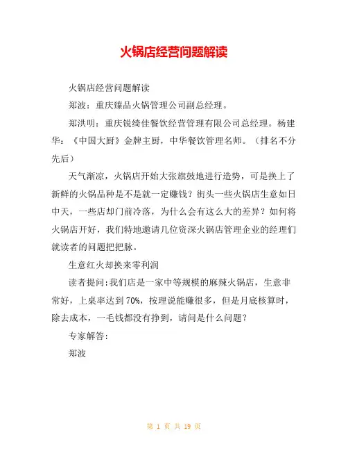 火锅店经营问题解读