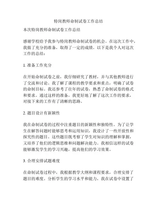 特岗教师命制试卷工作总结