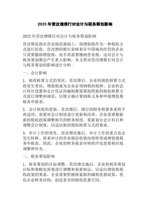 2023年营改增推行对会计与税务筹划影响