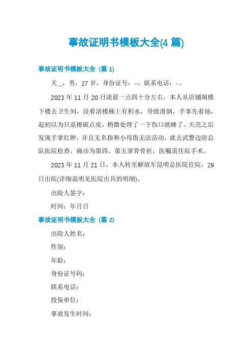 事故证明书模板大全(4篇)