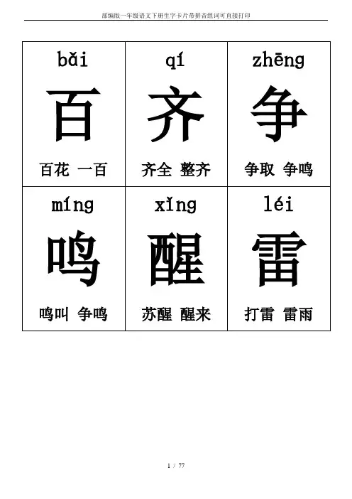 部编版一年级语文下册生字卡片带拼音组词可直接打印