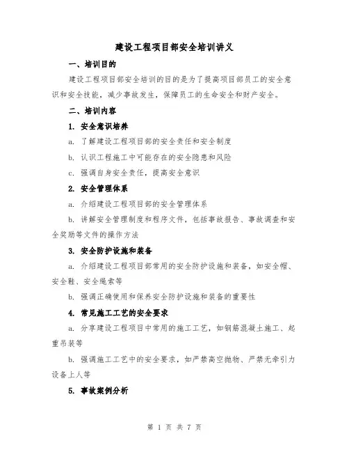 建设工程项目部安全培训讲义（三篇）