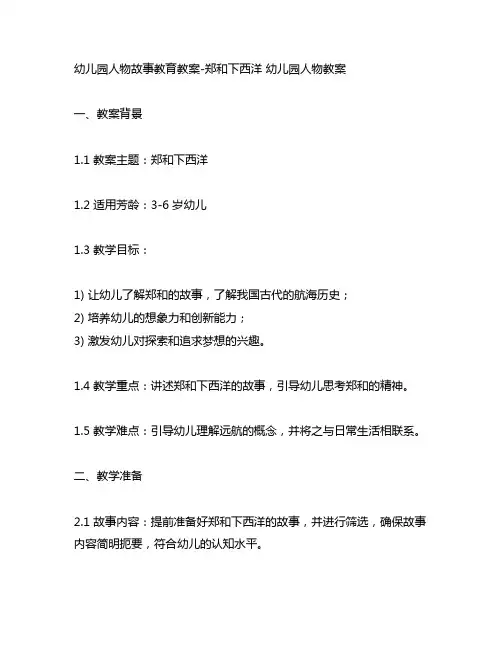 幼儿园人物故事教育教案-郑和下西洋 幼儿园人物教案