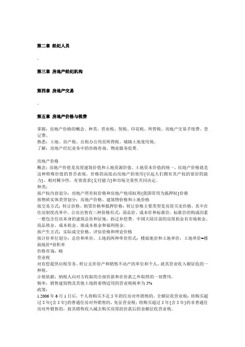 房地产经纪实务教案