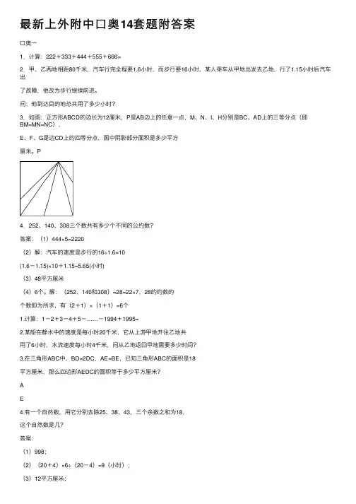 最新上外附中口奥14套题附答案