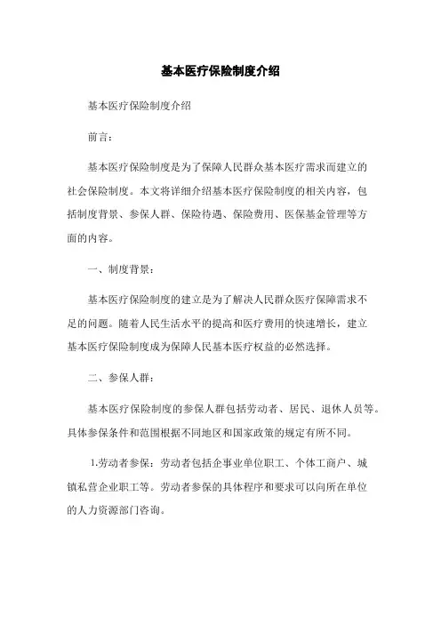 基本医疗保险制度介绍