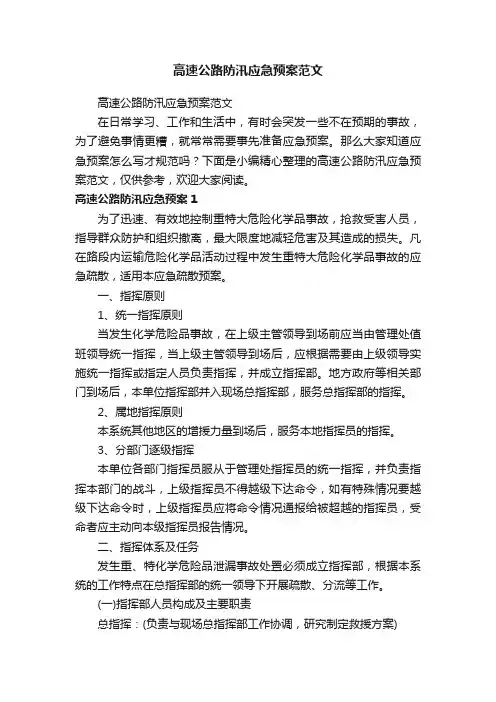 高速公路防汛应急预案范文