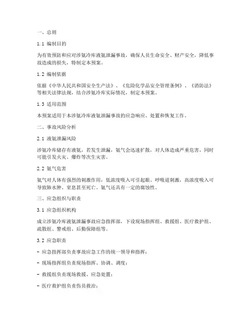 涉氨冷库液氨泄漏专项应急预案