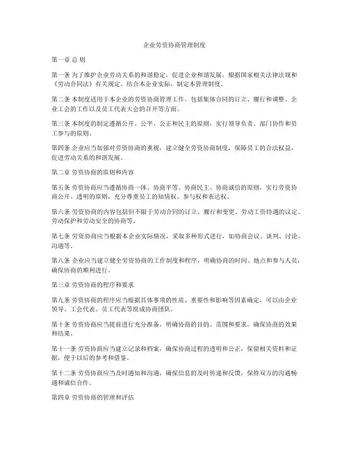 企业劳资协商管理制度