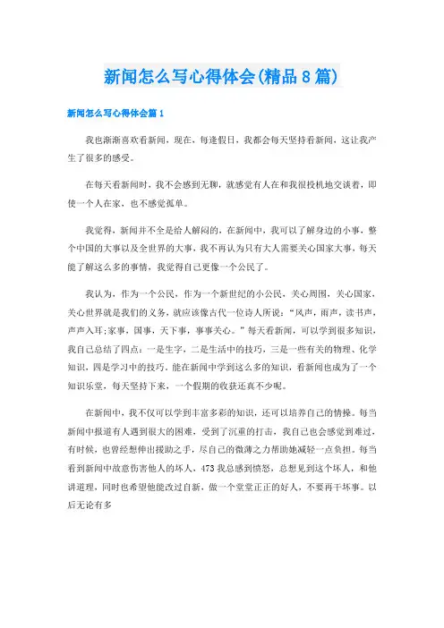 新闻怎么写心得体会(精品8篇)