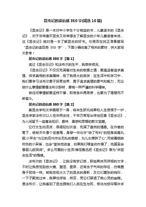昆虫记的读后感350字（精选10篇）