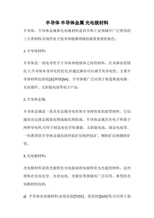 半导体 半导体金属 光电极材料