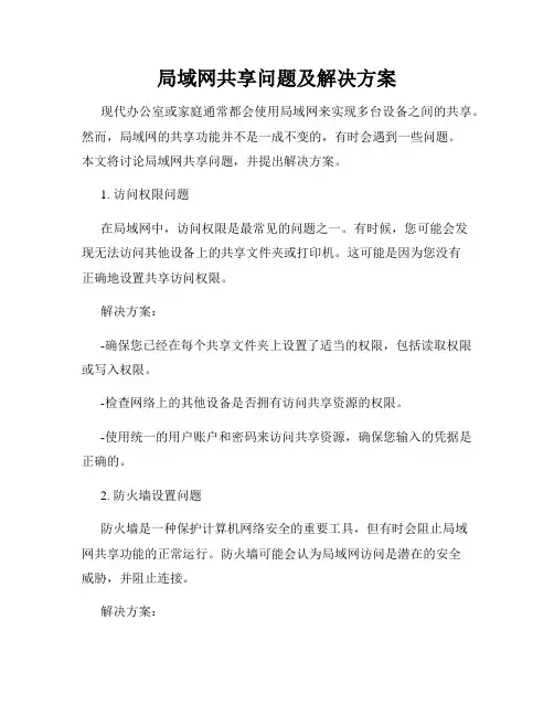 局域网共享问题及解决方案