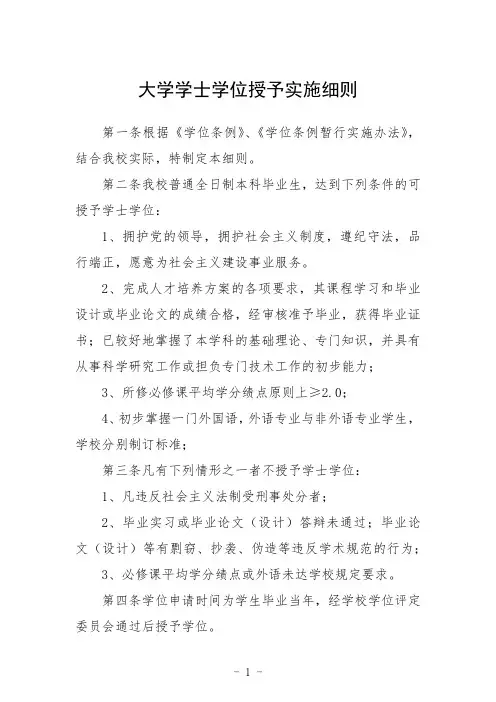 大学学士学位授予实施细则