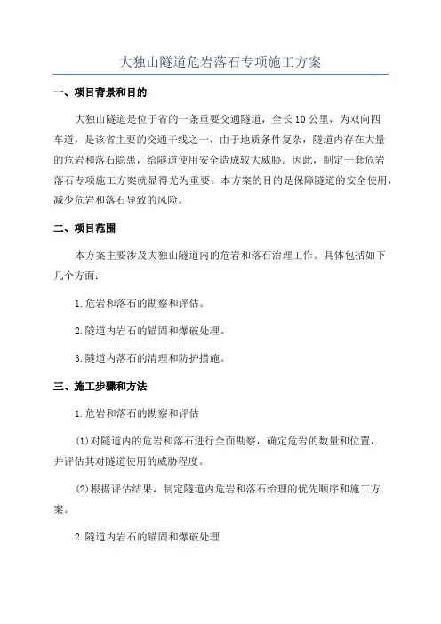 大独山隧道危岩落石专项施工方案