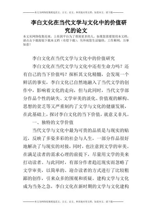 李白文化在当代文学与文化中的价值研究的论文