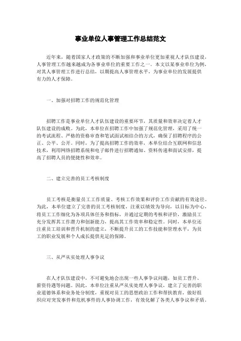 事业单位人事管理工作总结范文