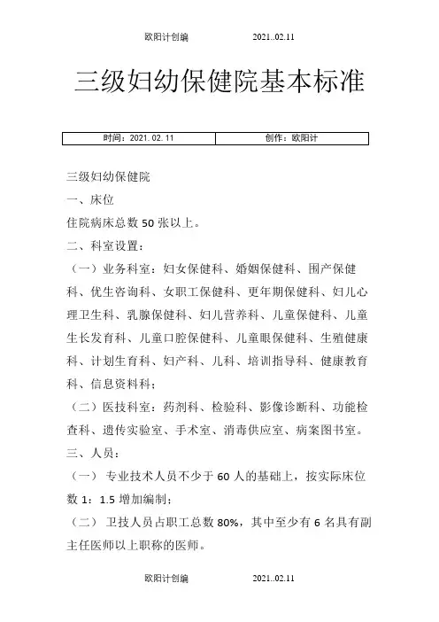 三级妇幼保健院基本标准之欧阳计创编