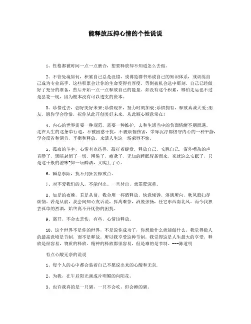 能释放压抑心情的个性说说