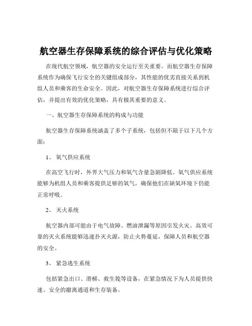 航空器生存保障系统的综合评估与优化策略