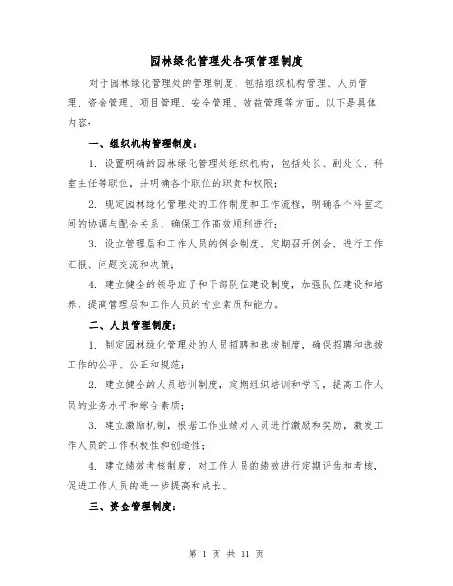 园林绿化管理处各项管理制度(二篇)