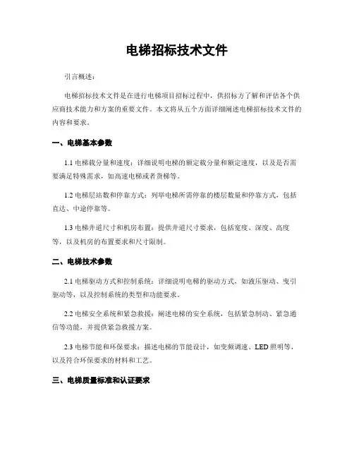 电梯招标技术文件
